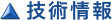 技術情報
