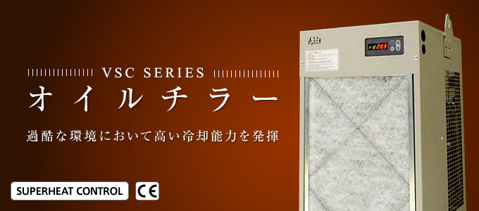 VSC SERIES／オイルチラー  過酷な環境において高い冷却能力を発揮。
