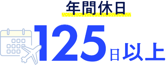 休暇制度イメージ