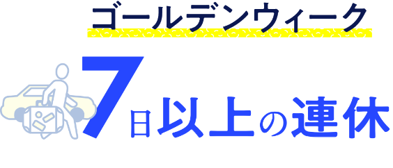 休暇制度イメージ