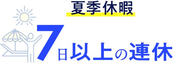 休暇制度イメージ