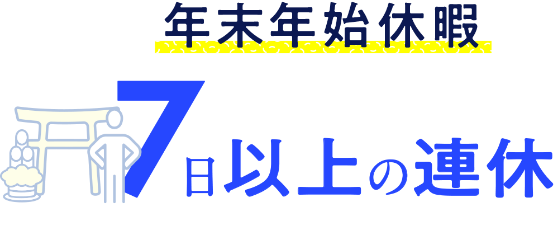 休暇制度イメージ