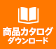 カタログダウンロード