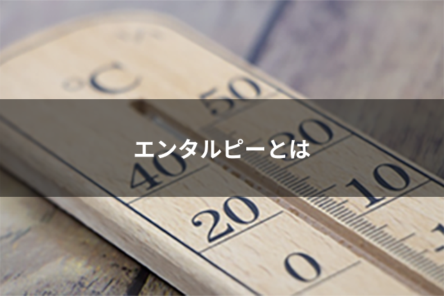 エンタルピーとは