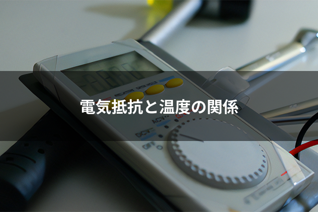 電気抵抗と温度の関係