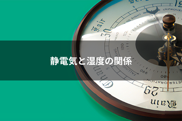 静電気と湿度の関係