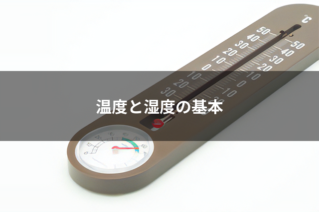 温度と湿度の基本