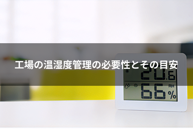 工場の温湿度管理の必要性とその目安