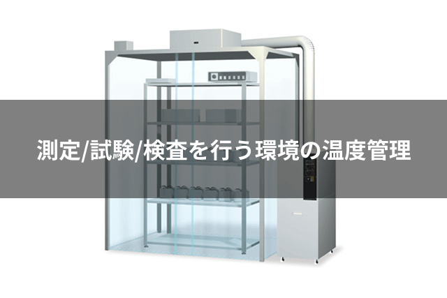 測定/試験/検査を行う環境の温度管理