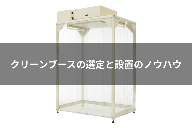クリーンブースの選定と設置のノウハウ
