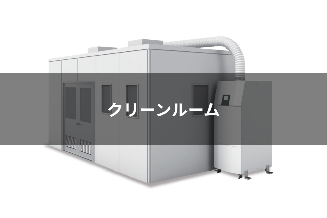 クリーンルーム