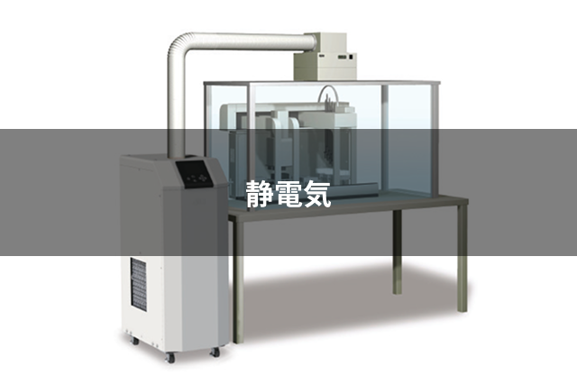 静電気