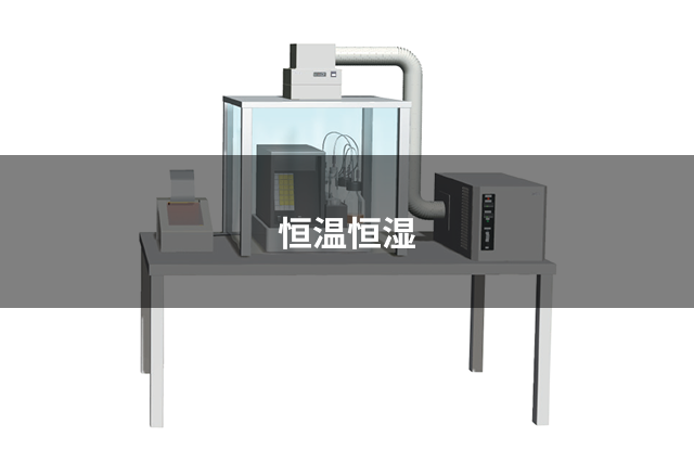 恒温恒湿