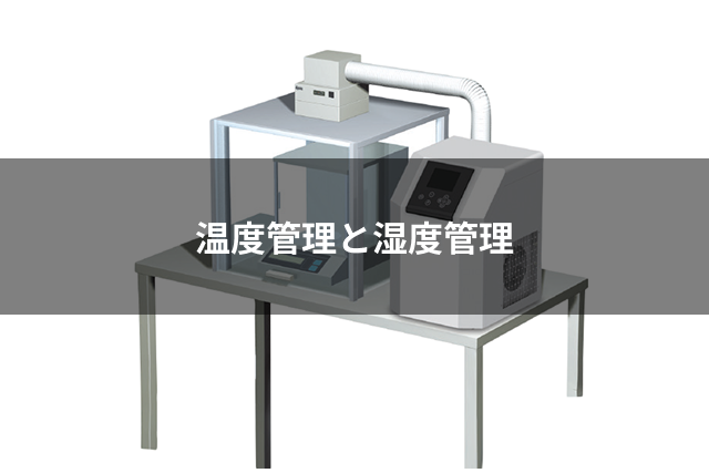 温度管理と湿度管理