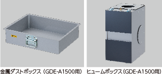 金属ダストボックス(GDE-A1500用) ヒュームボックス(GDE-A1500用)