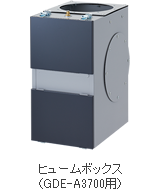 ヒュームボックス(GDE-A3700用)