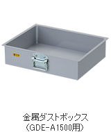 金属ダストボックス(GDE-A1500用)