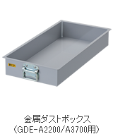 金属ダストボックス(GDE-A2200/A3700用)