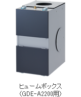 ヒュームボックス(GDE-A2200用)