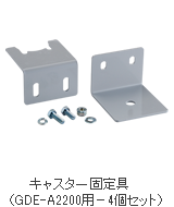キャスター固定具(GDE-A2200用-4個セット)