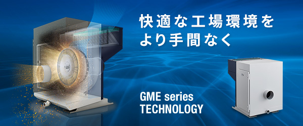 快適な工場環境をより手間なく