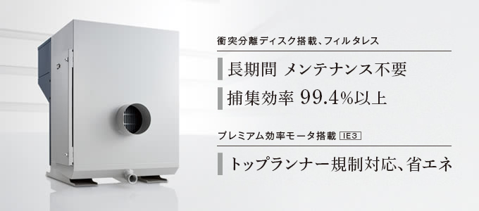 GME SERIES/高性能ミストコレクタ 衝突分離ディスク搭載、フィルタレス 長期間メンテナンス不要 捕集効率99.4%以上 プレミアム効率モータ搭載 トップランナー規制対応、省エネ