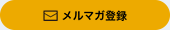 メルマガ登録