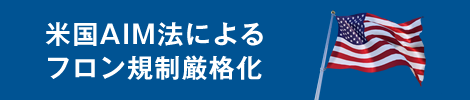 米国AIM法によるフロン規制厳格化