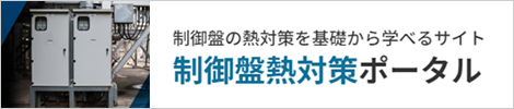 制御盤の熱対策を基礎から学べるサイト 制御盤熱対策ポータル