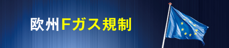 Fガス規制