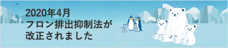 2015年4月フロン排出抑制法が改正されました