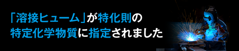 特化則改正について