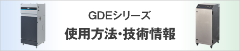 GDE-Hシリーズ使用方法・技術情報