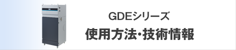 GDE-Hシリーズ使用方法・技術情報