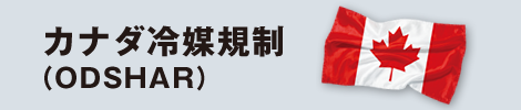 カナダ冷媒規制（ODSHAR）