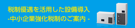 中小企業強化税制のご案内