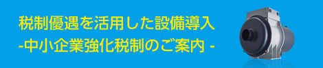 中小企業強化税制のご案内