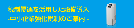 中小企業強化税制のご案内