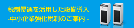 中小企業強化税制のご案内