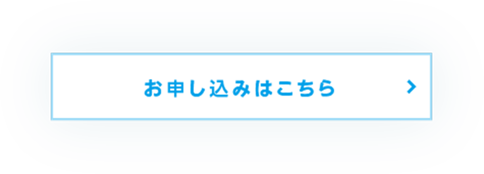 お申し込みはこちら