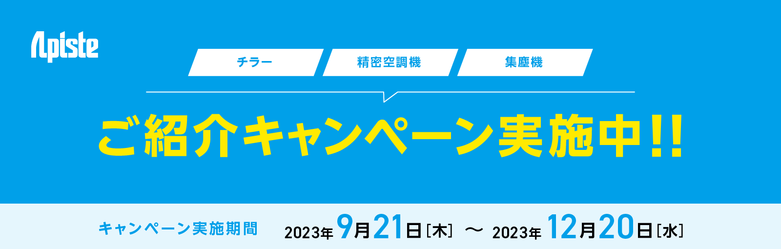 チラー・精密空調機・集塵機 ご紹介キャンペーン実施中！