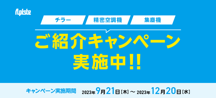チラー・精密空調機・集塵機 ご紹介キャンペーン実施中！