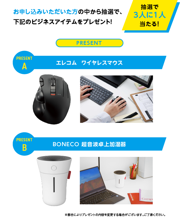 お申し込みいただいた方の中から抽選で、ビジネスアイテムをプレゼント！