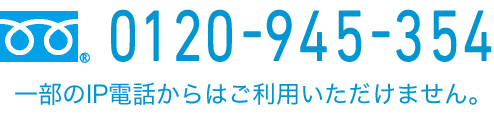 0120-945-354 一部のIP電話からはご利用いただけません。