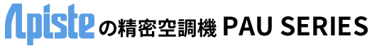 Apisteの精密空調機 PAU SERIES