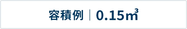 容積例｜H0.6m×W0.5m×D0.5m（0.15㎥）