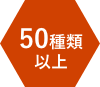 50種類以上