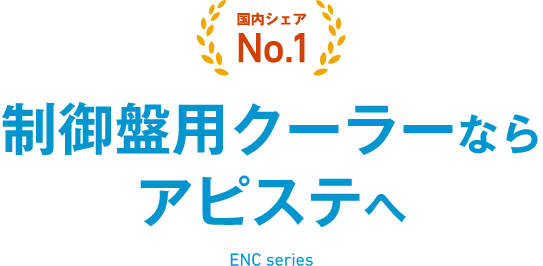 導入実績28,120社超 25年を超える実績  国内シェア No.1 制御盤用クーラーならアピステへ