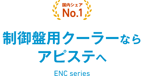 導入実績28,120社超 25年を超える実績  国内シェア No.1 制御盤用クーラーならアピステへ