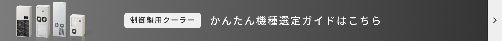かんたん機種選定ガイドはこちら